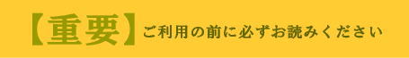 ご利用の前に必ずお読みください