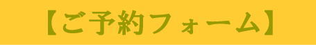 ご予約フォーム