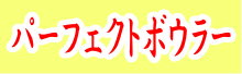 パーフェクトボウラー