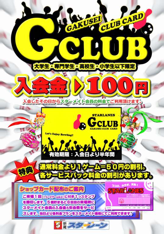 学生会員【G－CLUB】に入って楽しく投げよう!!