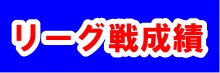 リーグ戦成績
