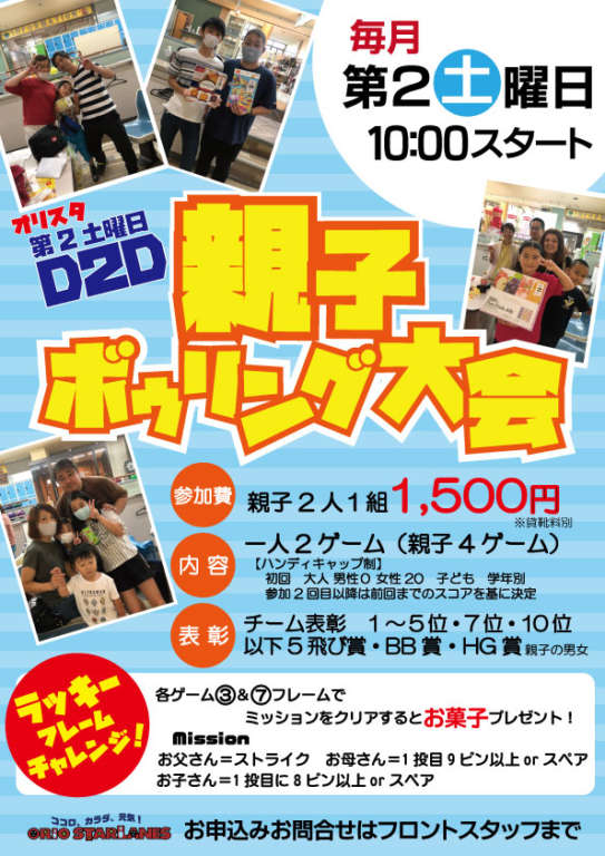 毎月第２土曜日は「D2D親子ボウリング大会」