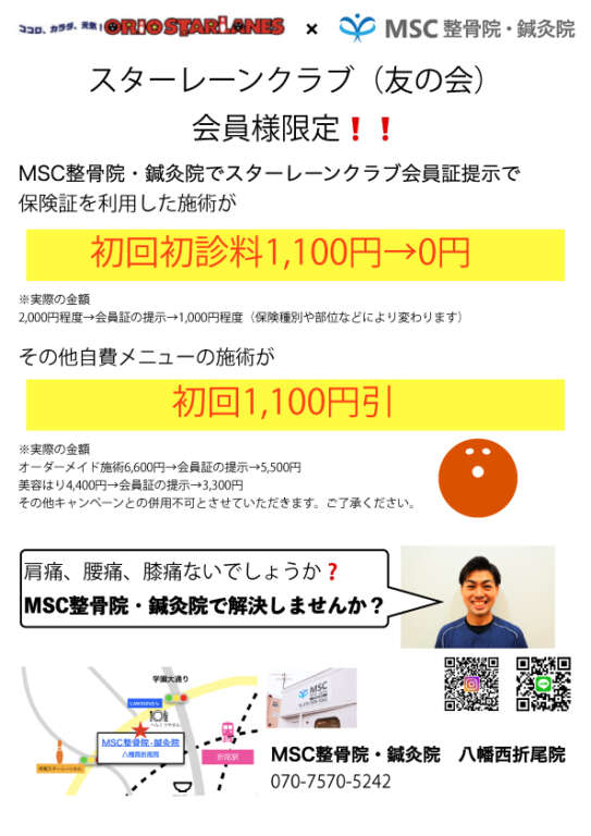 MSC整骨院・鍼灸院コラボ企画