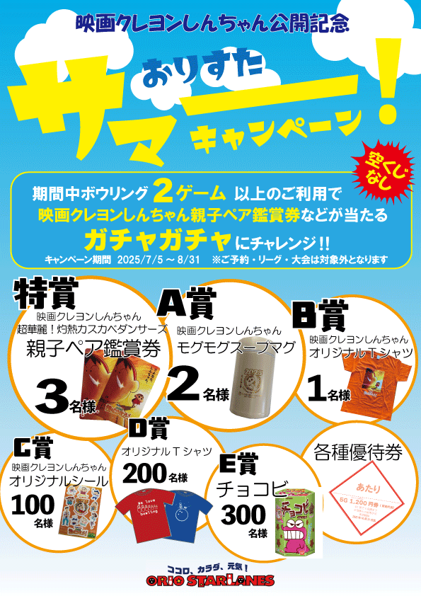 おりすたサマーキャンペーン！