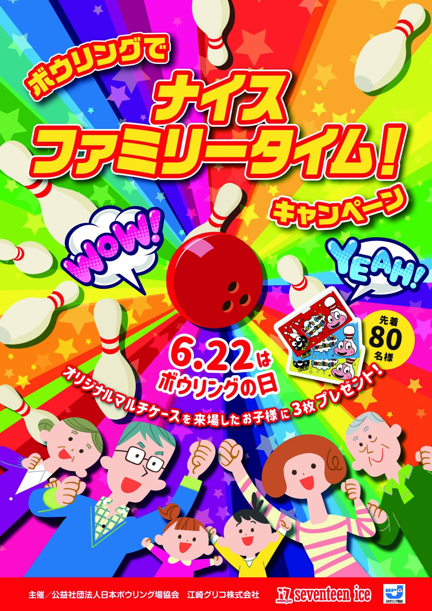ボウリングでナイスファミリータイム!キャンペーン