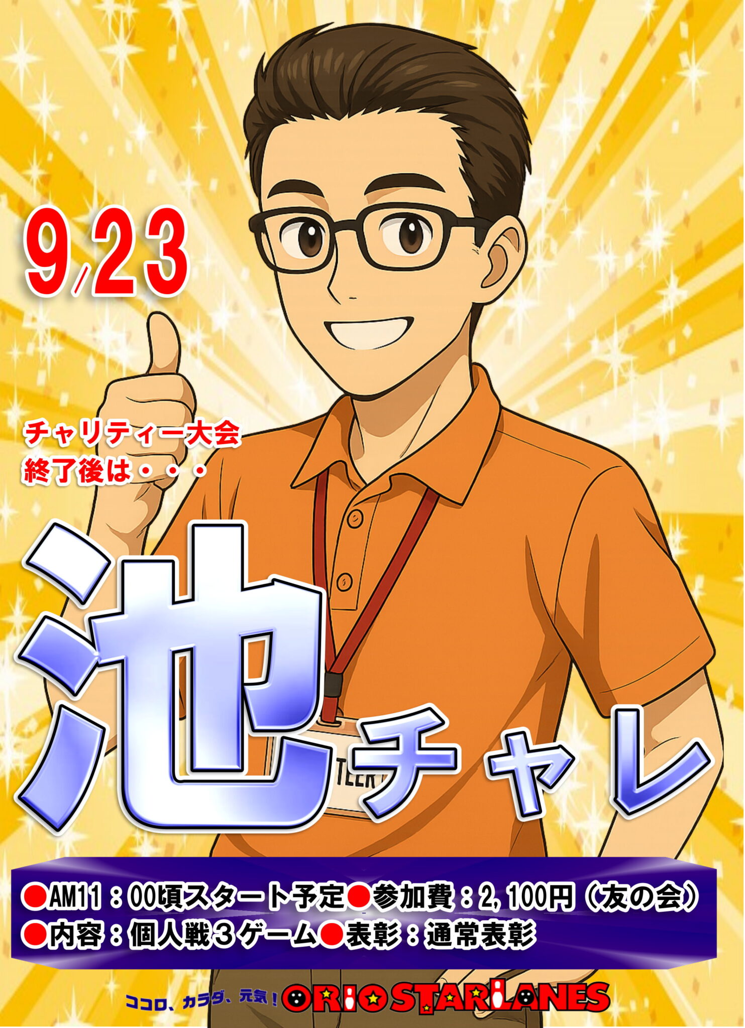 池チャレ！