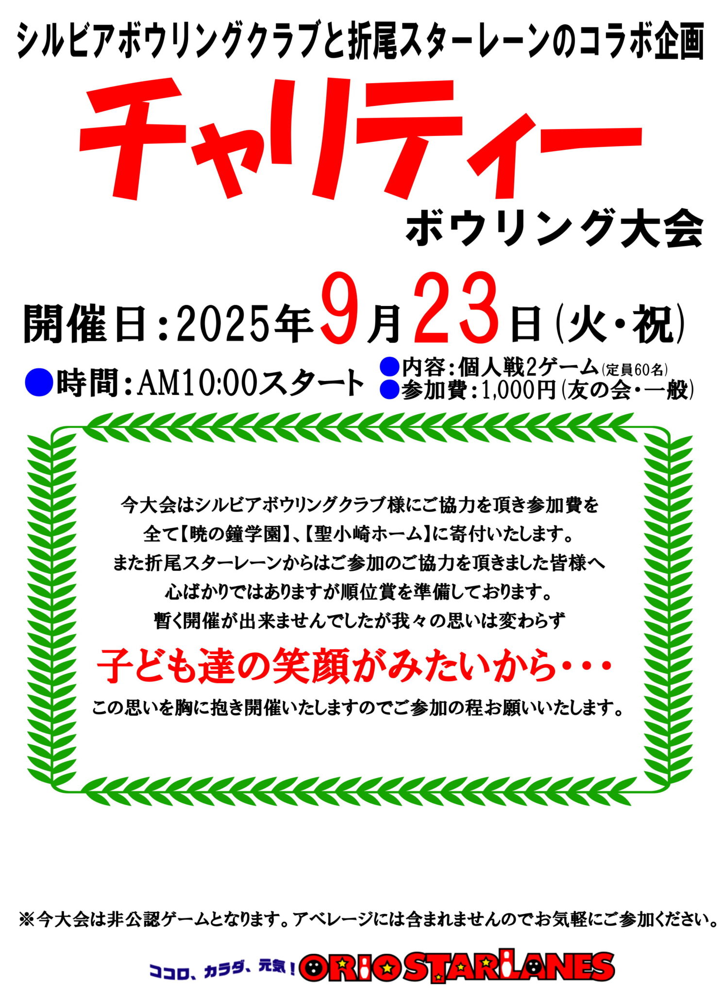 チャリティーボウリング大会