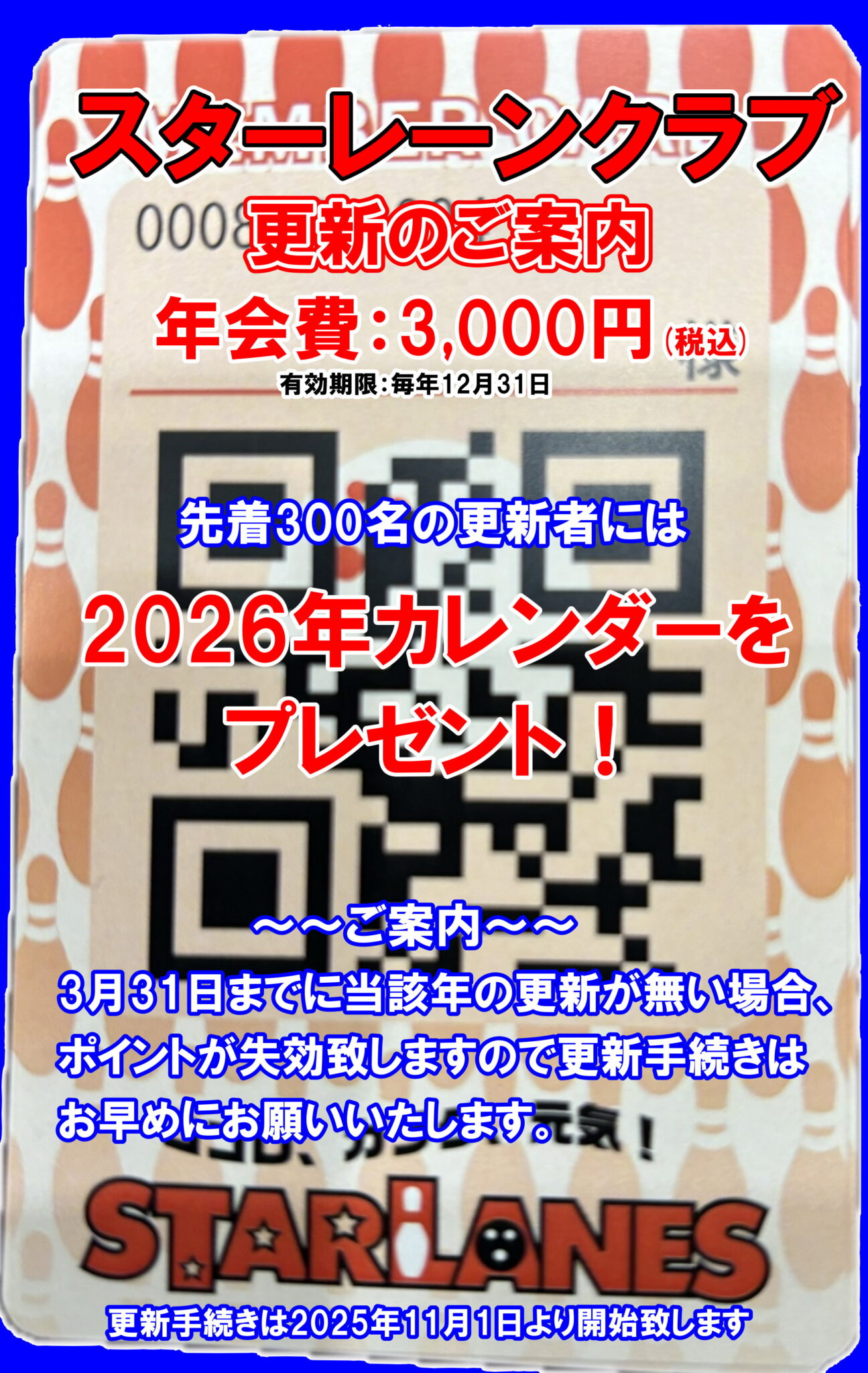 スターレーンクラブ（友の会）更新のご案内
