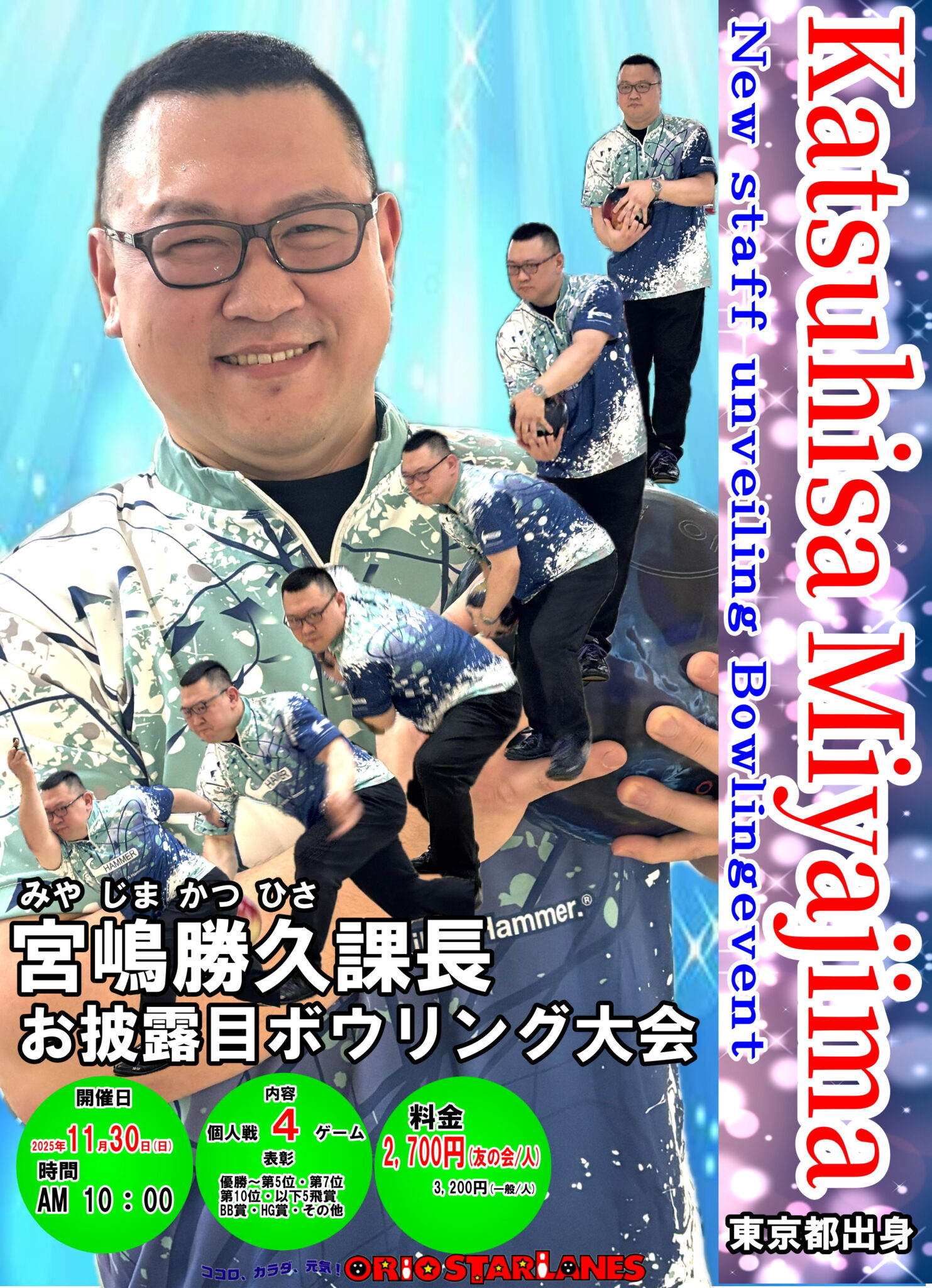 宮嶋勝久課長　お披露目ボウリング大会