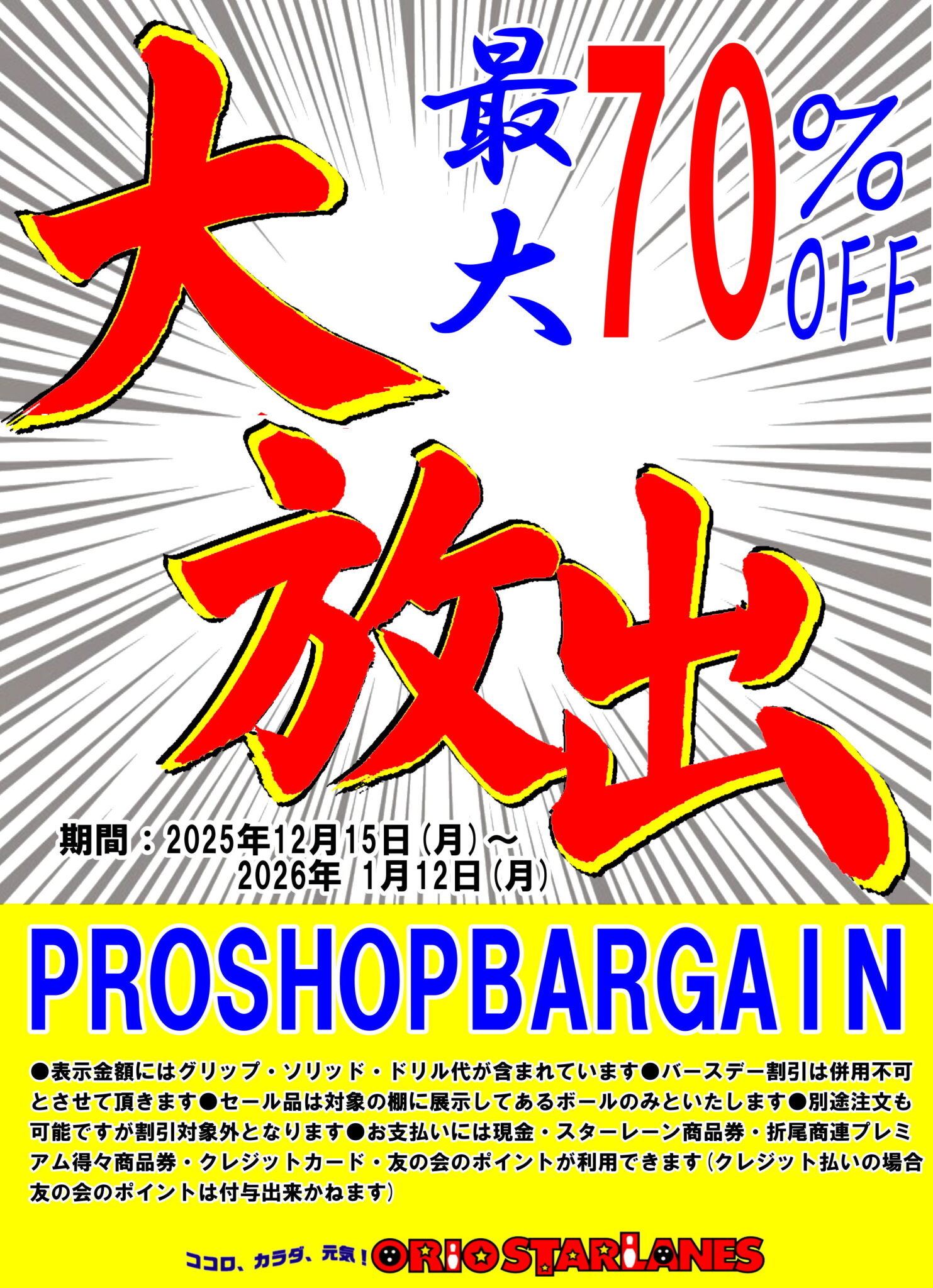 大放出！最大70％OFF