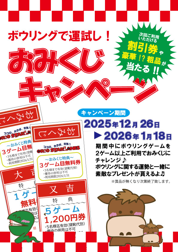 ボウリングで運試し！おみくじキャンペーン