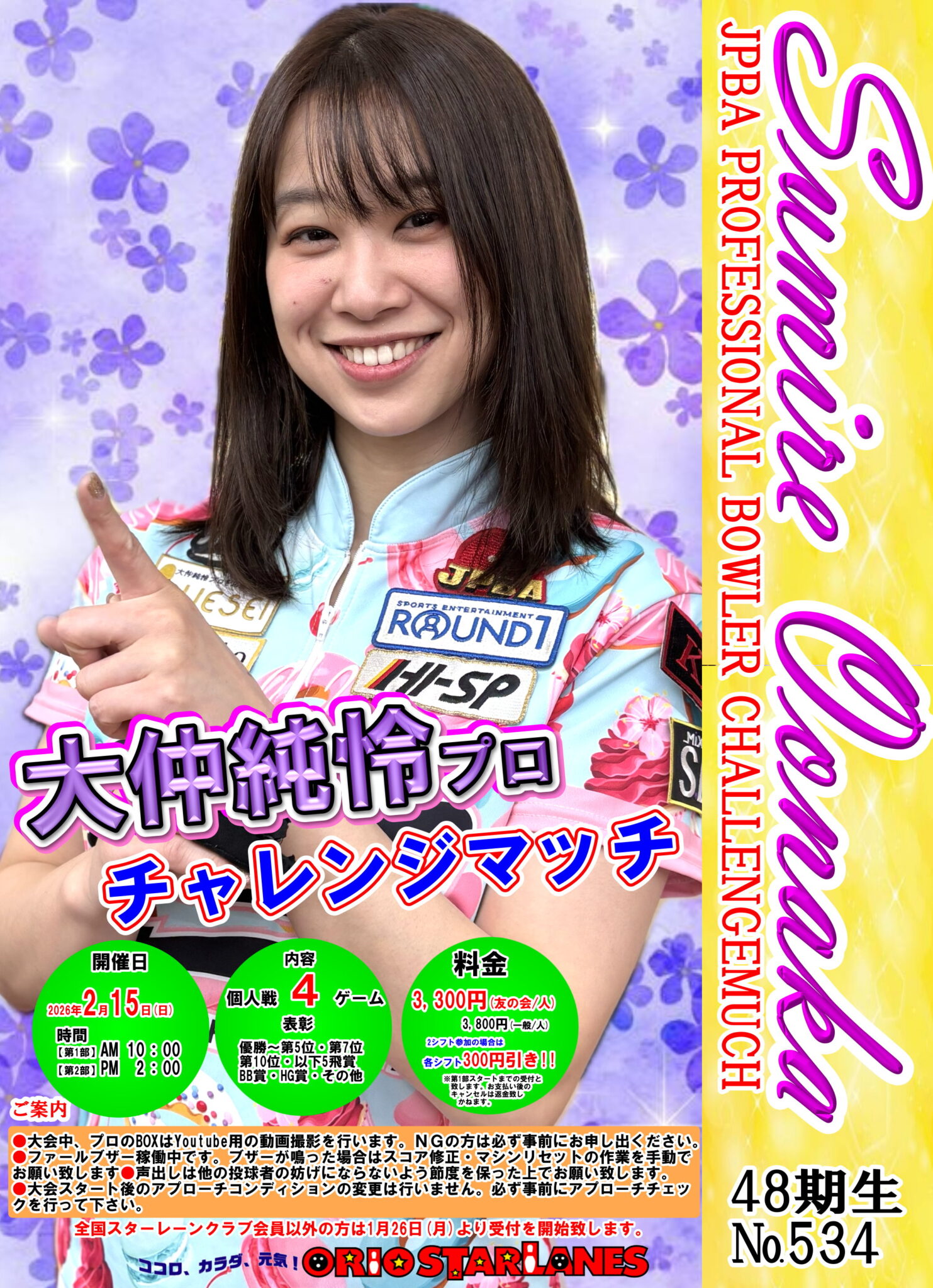 大仲純怜プロチャレンジマッチ