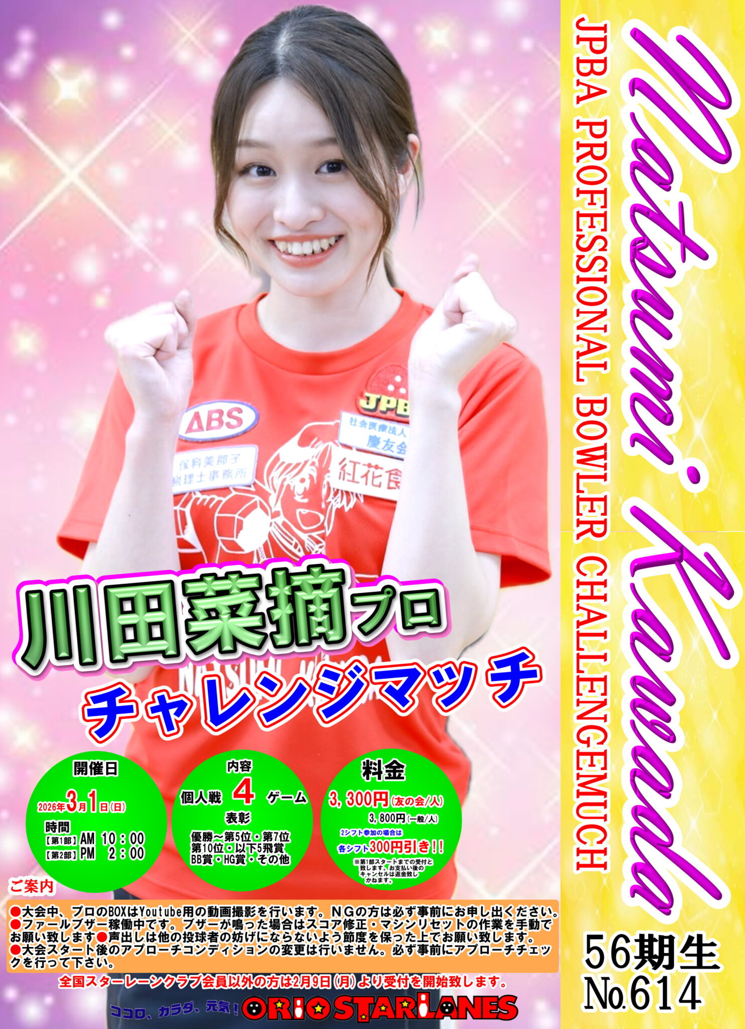 川田菜摘プロチャレンジマッチ