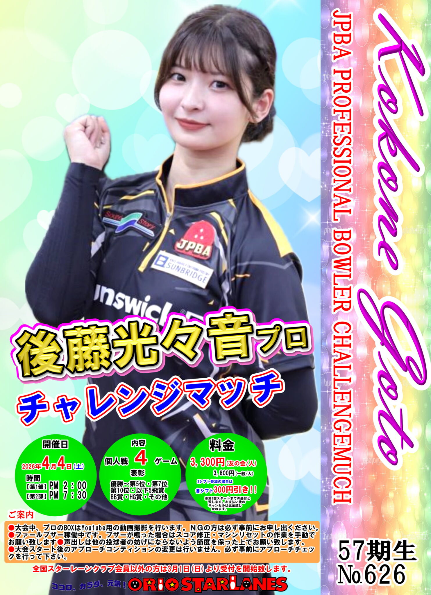 後藤光々音プロチャレンジマッチ