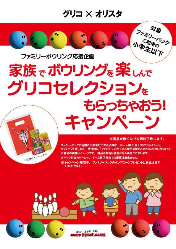 GWは家族みんなでボウリング！