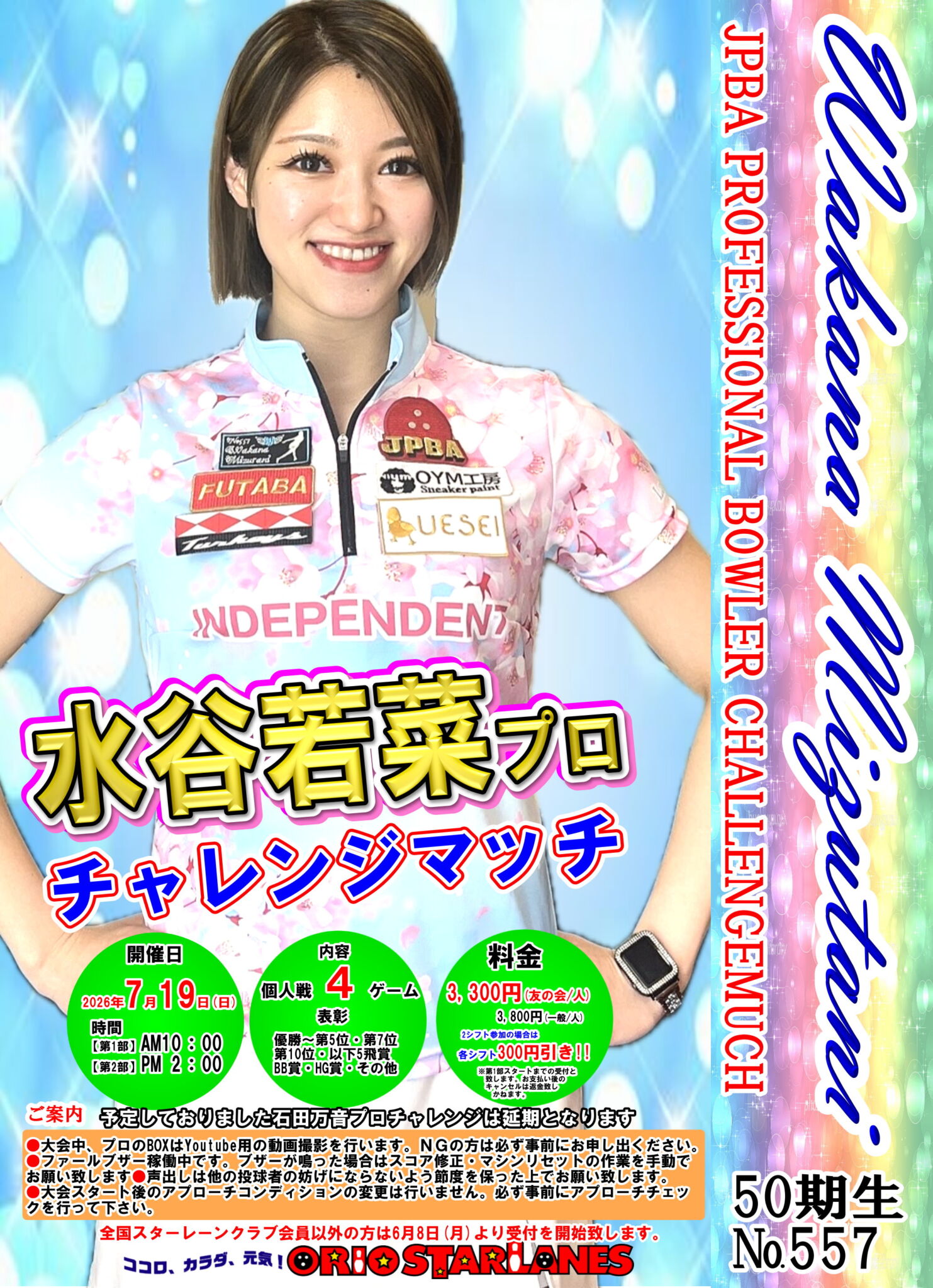 水谷若菜プロチャレンジマッチ