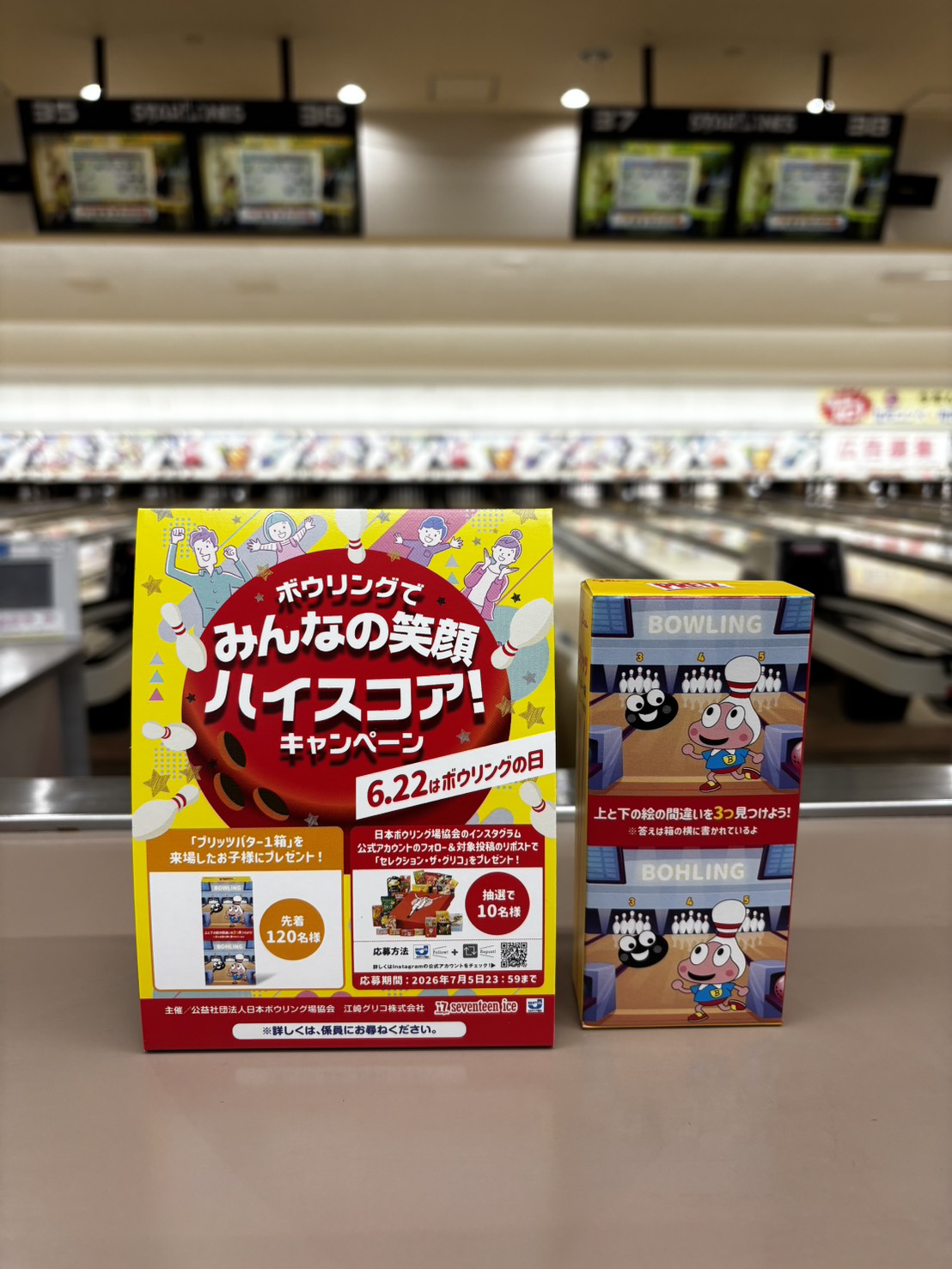 ボウリングでみんな笑顔ハイスコアキャンペーン！