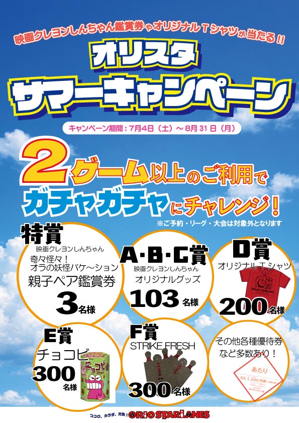 オリスタサマーキャンペーン
