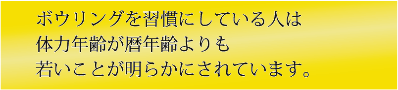 ボウリングを習慣にしている人は体力年齢が暦年齢よりも若いことが明らかにされています。