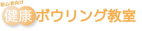 初心者向け健康ボウリング教室