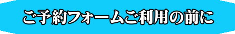 ご利用の前に