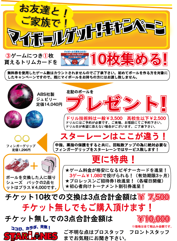 高尾スターレーン マイボールキャンペーン