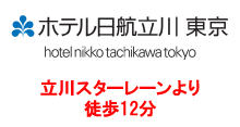 ホテル日航立川 東京バナー