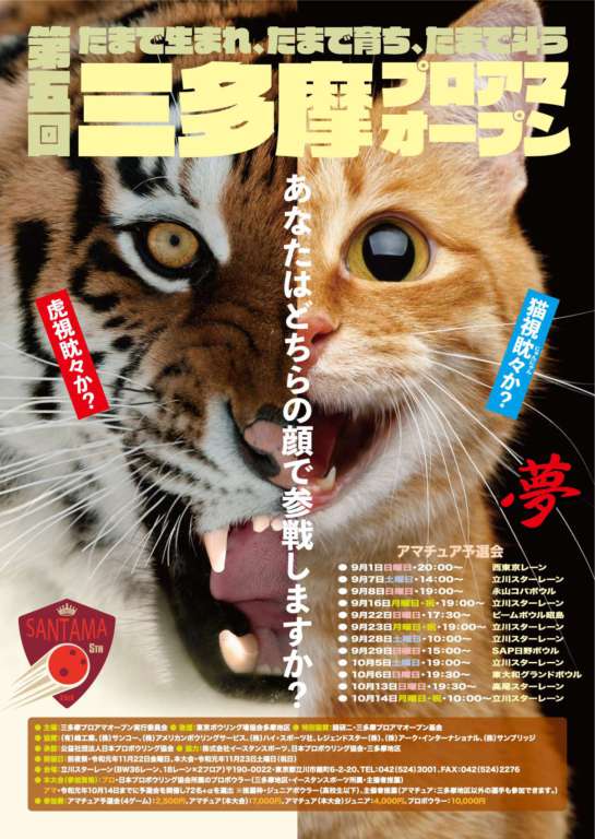 第５回三多摩プロアマオープン（承認トーナメント）開催！