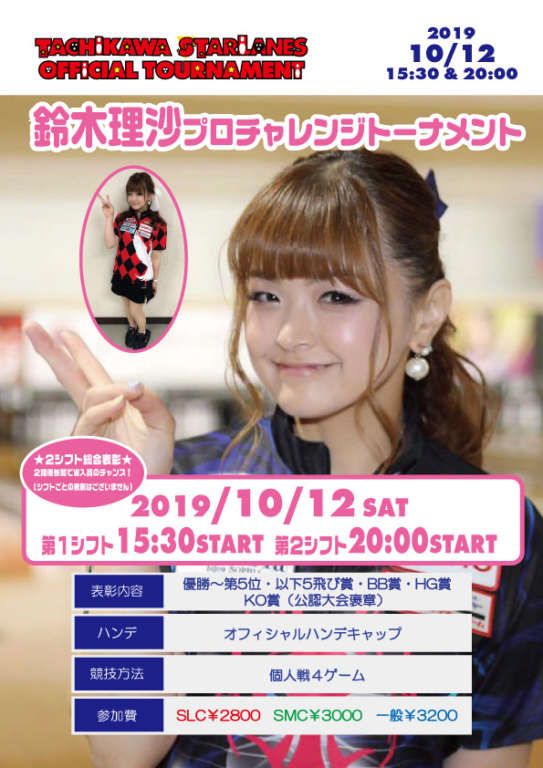 １０月１２日（土）鈴木理沙プロチャレンジ中止のお知らせ