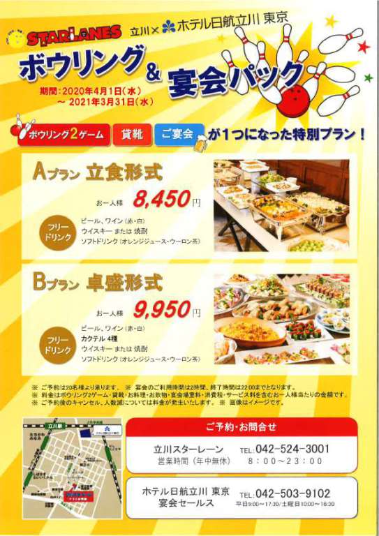 予約プラン 立川スターレーン