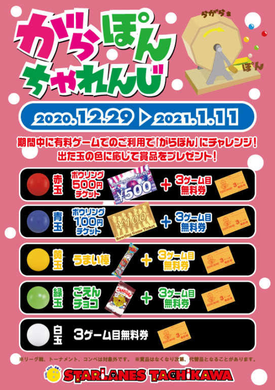年末年始キャンペーン『がらぽんちゃれんじ』