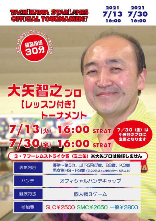 ７月３０日（金）大矢智之プロレッスン付きＴＭ変更のご案内