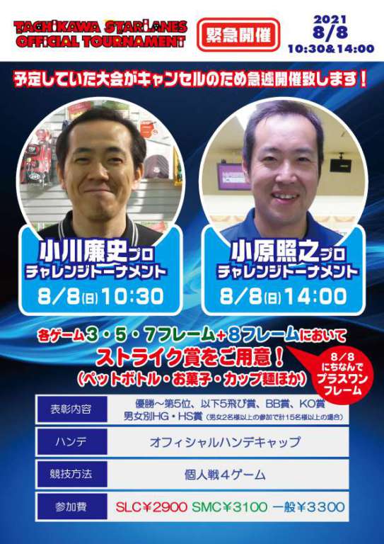 緊急開催！８月８日（日）プロチャレンジトーナメント