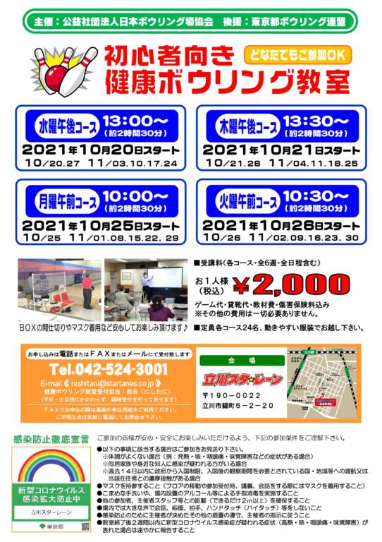 初心者向け健康ボウリング教室開催！