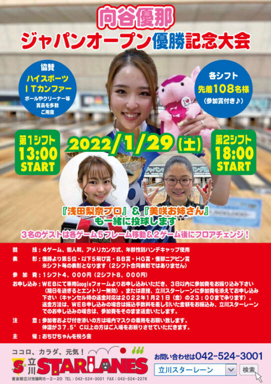向谷優那選手ジャパンオープン優勝記念大会