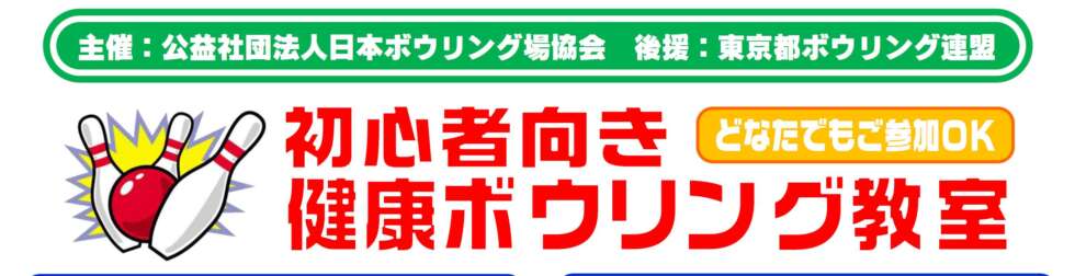 初心者向き健康ボウリング教室(どなたでもご参加OK)