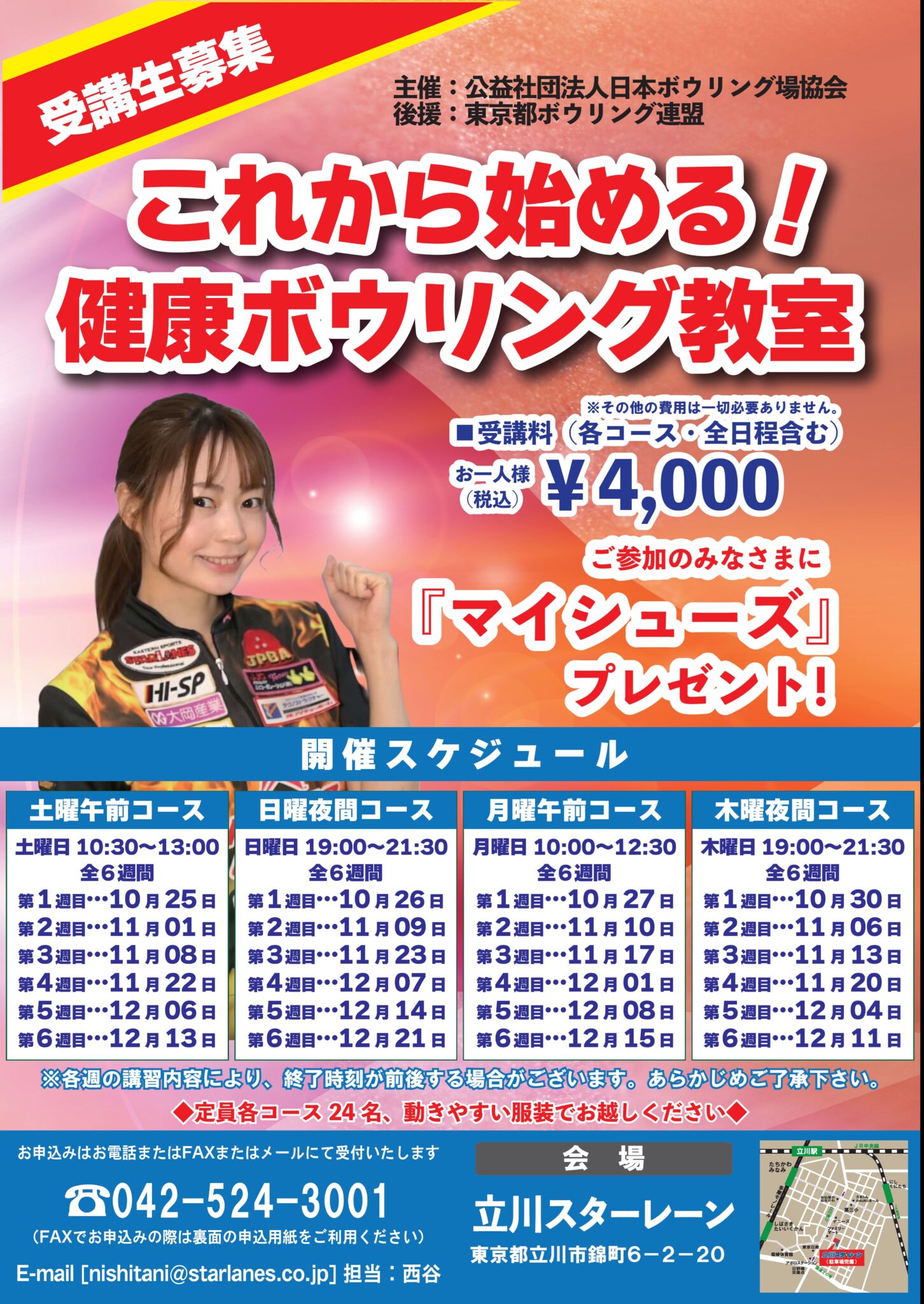 これから始める! 健康ボウリング教室