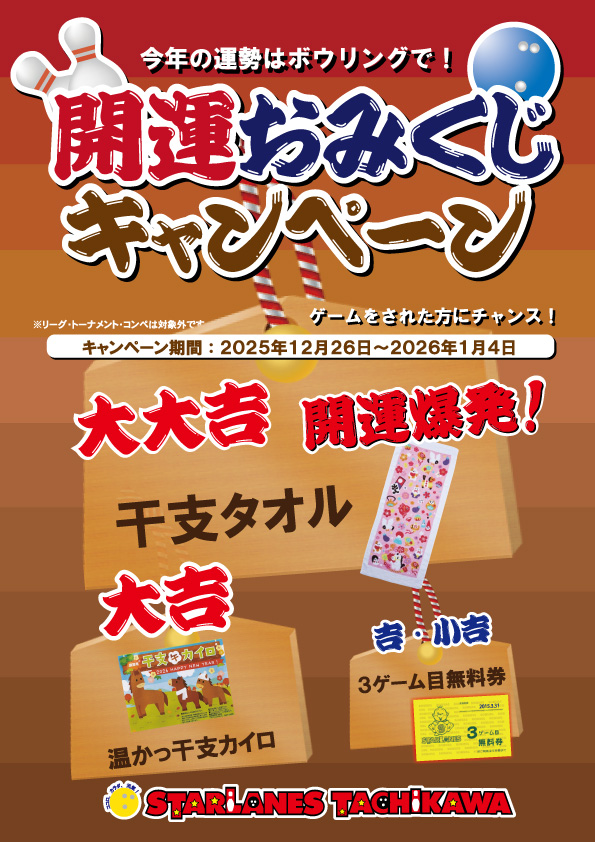 開運おみくじキャンペーンのご案内