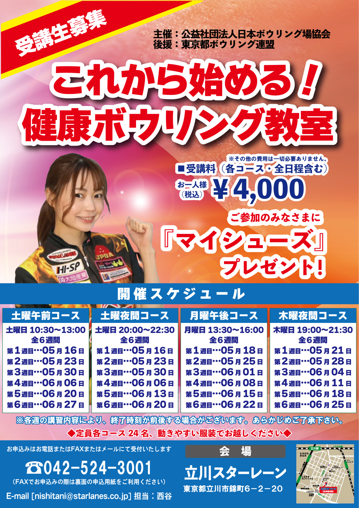 初心者向け健康ボウリング教室のご案内