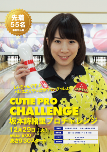 坂本詩緒里プロチャレンジ
