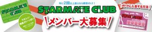スターメイトクラブ