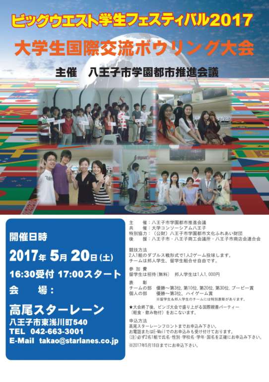 ビッグ・ウエスト学生フェスティバル2017