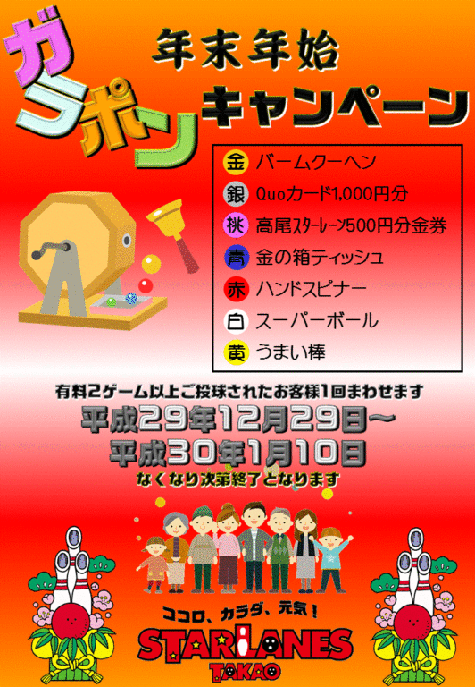 年末年始ガラポンキャンペーン