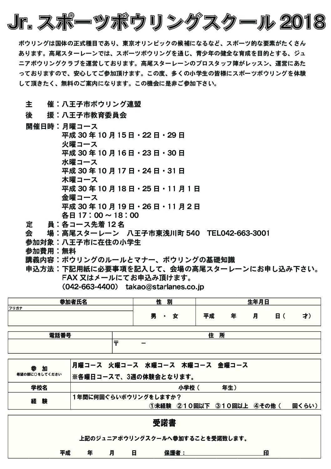 Jr.スポーツボウリングスクール2018のご案内