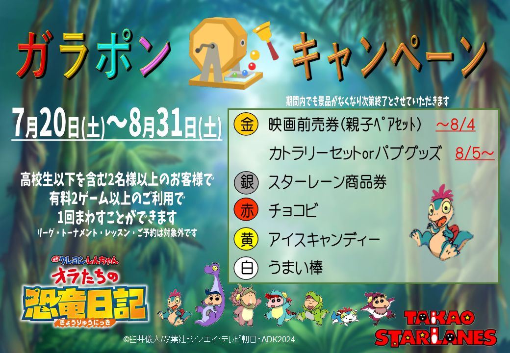 しんちゃん★ガラポンキャンぺーン