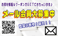 メール会員募集中
