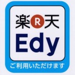 楽天Edyが使えるようになりました。