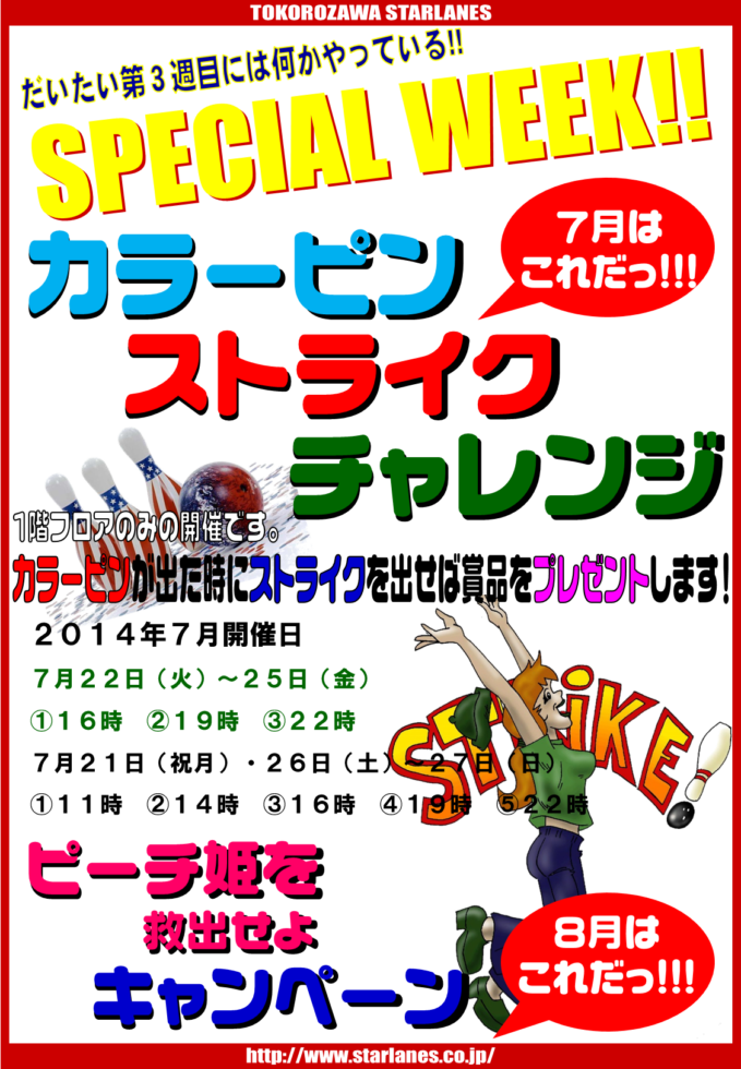 7月スペシャルウィーク 7 21 7 27 所沢スターレーン