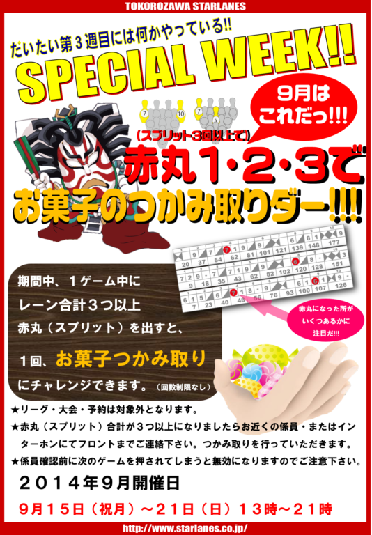 9月スペシャルウィーク(9/15~9/21)!!!!!