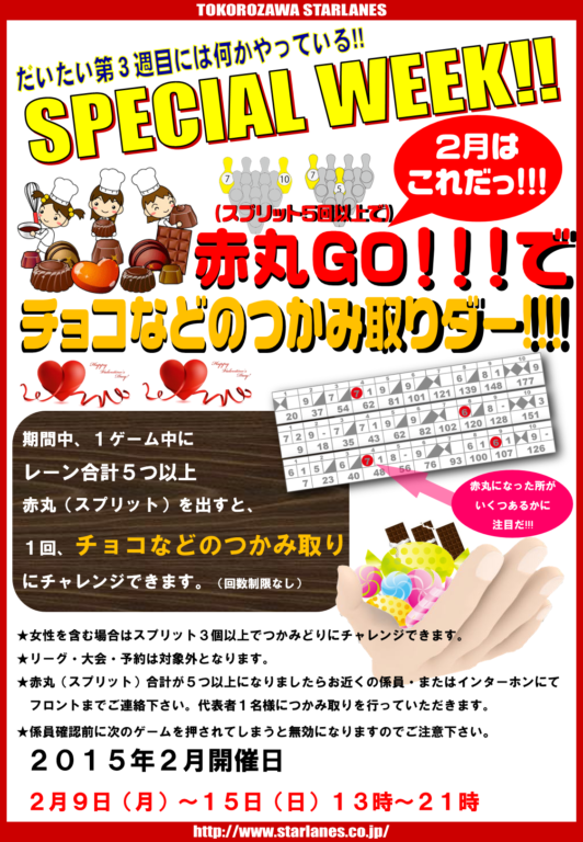 2015年2月スペシャルウィーク(2/9~2/15)!!!!!